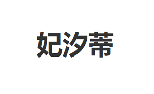 妃汐蒂
