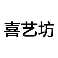 喜艺坊