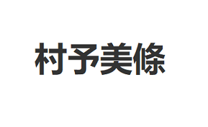 村予美條
