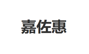 嘉佐惠