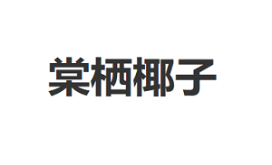 棠栖椰子