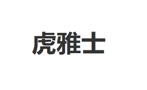虎雅士
