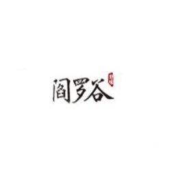 阎罗谷