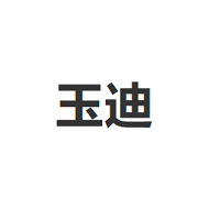 玉迪