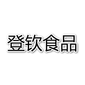 登钦
