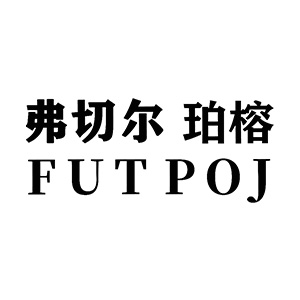 弗切尔珀榕