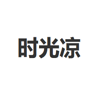 时光凉