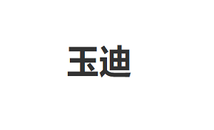 玉迪