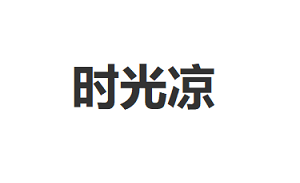 时光凉