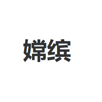 嫦缤