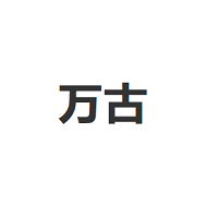 万古