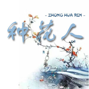 种花人