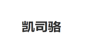 凯司骆