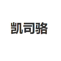 凯司骆