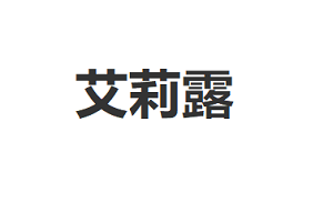 艾莉露