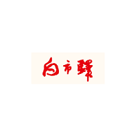 白市驿