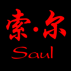 索尔