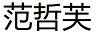 范哲芙