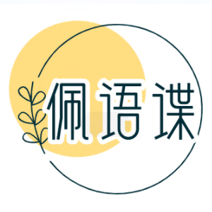 佩语谍