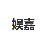 娱嘉
