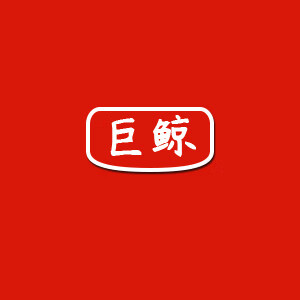 巨鲸