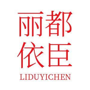 丽都依臣/Lido according to Chen