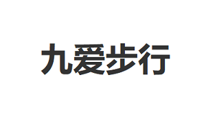 九爱步行