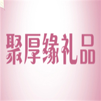 聚厚缘礼品