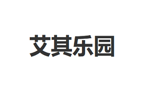艾其乐园/Aiqileyuan