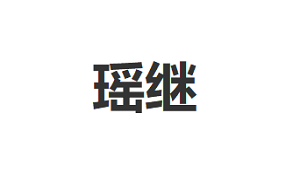 瑶继