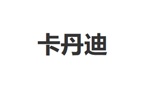 卡丹迪