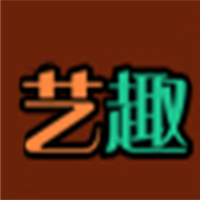 艺趣