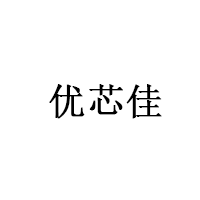 优芯佳