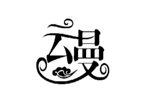 云曼