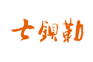 七钡勒