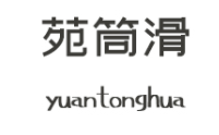 苑筒滑