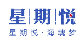 星期悦