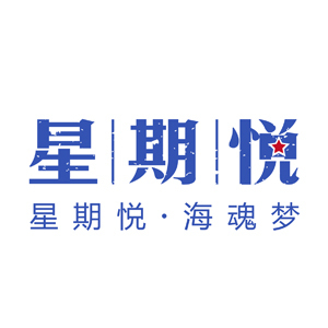 星期悦