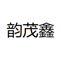韵茂鑫