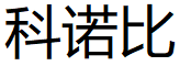 科诺比