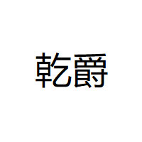 乾爵