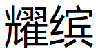 耀缤