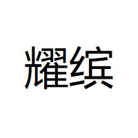 耀缤