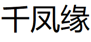 千凤缘