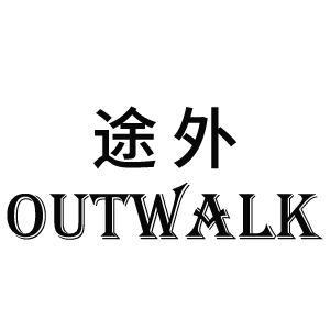 途外