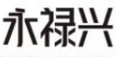 永禄兴