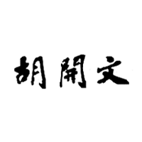 胡开文