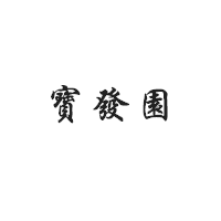 宝发园