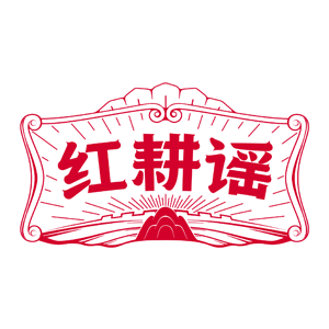 红耕谣