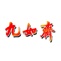 九如斋